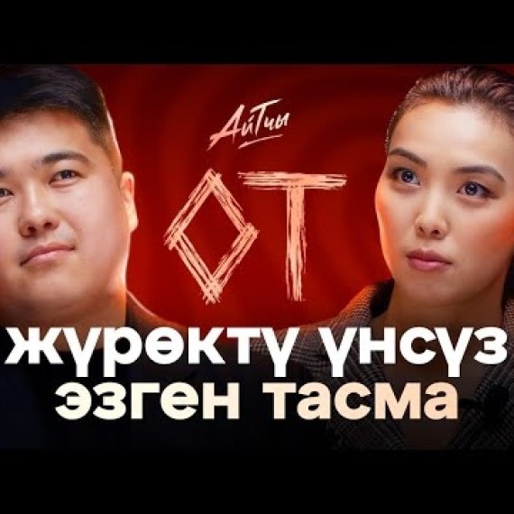 Жүрөктү үнсүз эзген тасма -«ОТ» / Эшимов Радик / Айтчы