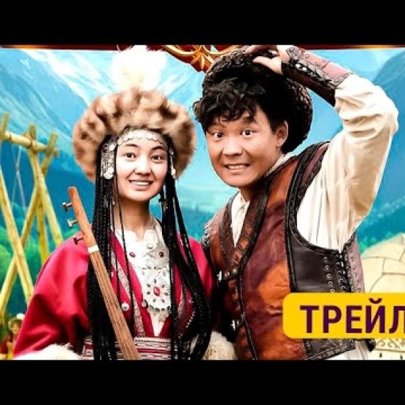 АГАТАЙ | ТРЕЙЛЕР | Режиссер - Самат Эркинбеков