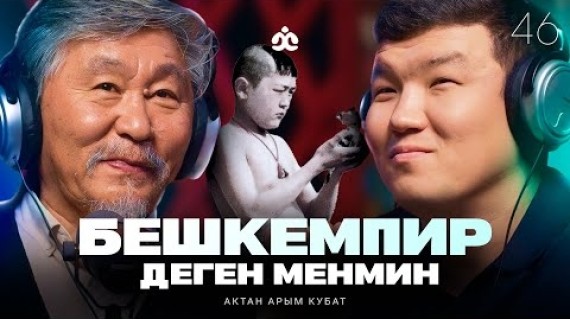 Бешкемпир деген менмин / Актан Арым Кубат / Жаратман подкаст