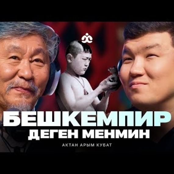 Бешкемпир деген менмин / Актан Арым Кубат / Жаратман подкаст