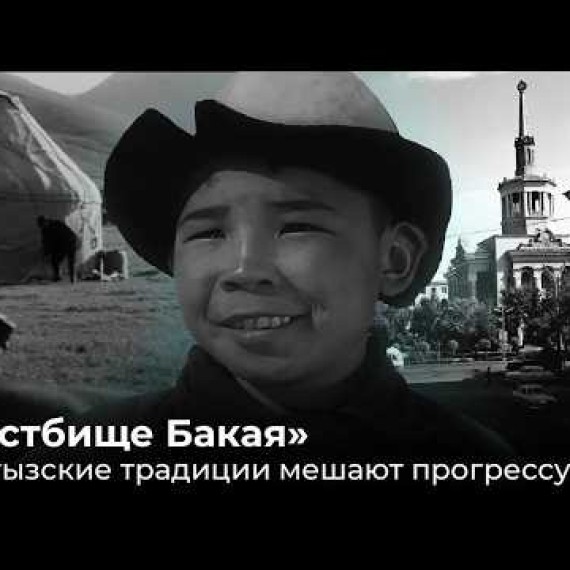 Пастбище Бакая. Кыргызские традиции мешают прогрессу?