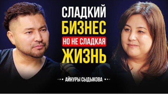 Экспортируем 12 тонн шоколада в месяц | Жизнь после смерти отца | Айнура Сыдыкова | Lights Podcast
