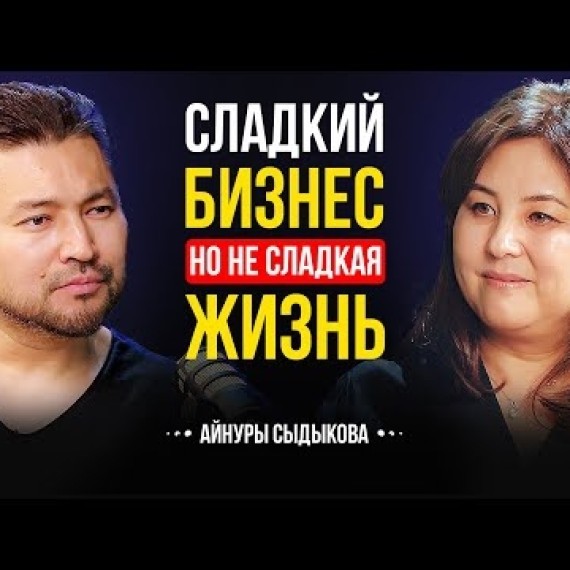 Экспортируем 12 тонн шоколада в месяц | Жизнь после смерти отца | Айнура Сыдыкова | Lights Podcast