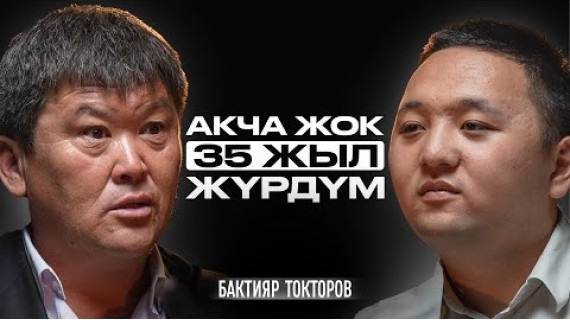 Баарына жеткенден кийин жашоо бүтүп калгандай… | Бактияр Токторов | Накта Подкаст