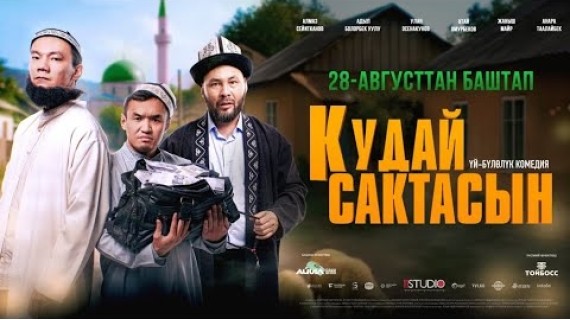 КУДАЙ САКТАСЫН | ТРЕЙЛЕР | 1.1 STUDIO