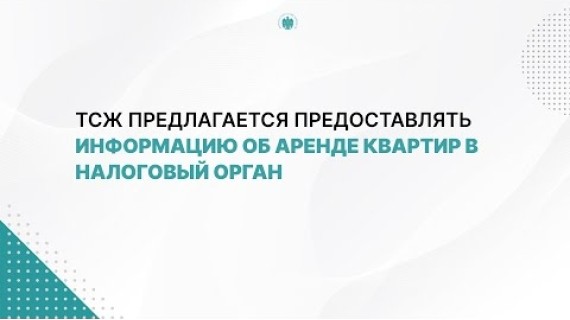 ТСЖ предлагается предоставлять информацию об аренде квартир в налоговый орган