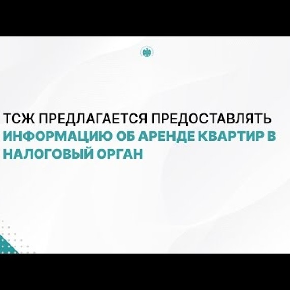 ТСЖ предлагается предоставлять информацию об аренде квартир в налоговый орган