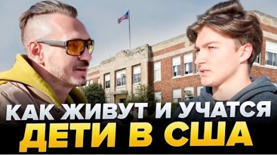 АМЕРИКАНСКАЯ мечта глазами детей ИММИГРАНТОВ