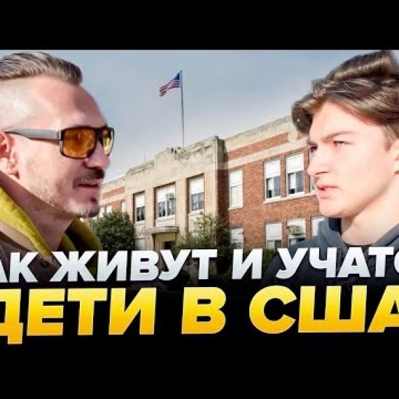 АМЕРИКАНСКАЯ мечта глазами детей ИММИГРАНТОВ