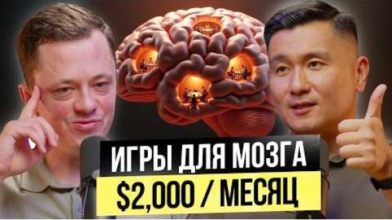 Играть по-Взрослому! – $2000 в месяц на играх для Мозга