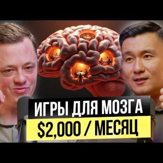 Играть по-Взрослому! – $2000 в месяц на играх для Мозга