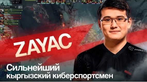 Zayac. Сильнейший кыргызский киберспортсмен