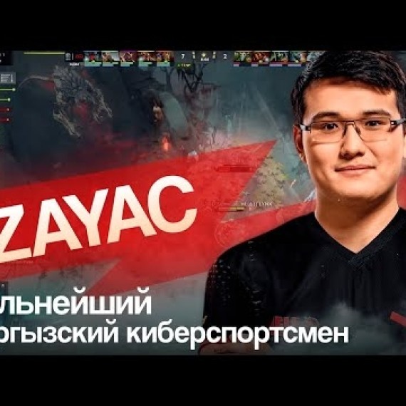 Zayac. Сильнейший кыргызский киберспортсмен