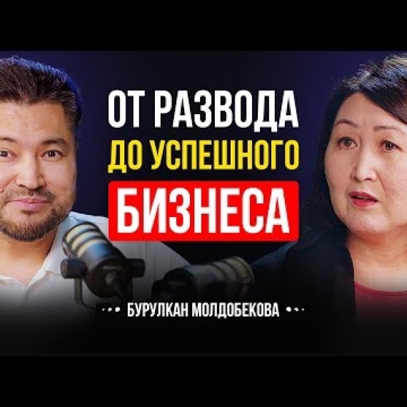 Мать одиночка | Сложности стартапа | Как найти себя? | Бурулкан Молдобекова | Lights Podcast