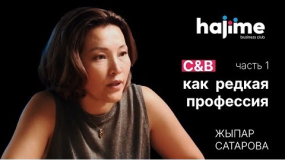 C&B как редкая профессия