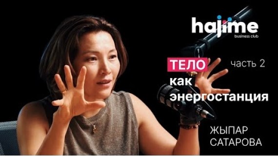 Тело как энергостанция