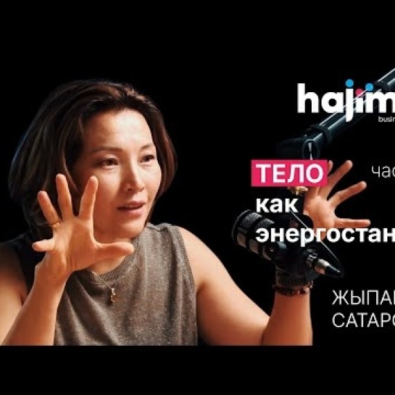 Тело как энергостанция