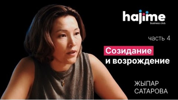 Созидание и возрождение
