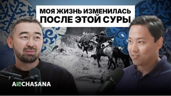Эрик Абдыкалыков впервые: вещие сны, бизнес на $5 млн, Үркүн 1916 и знаки Всевышнего