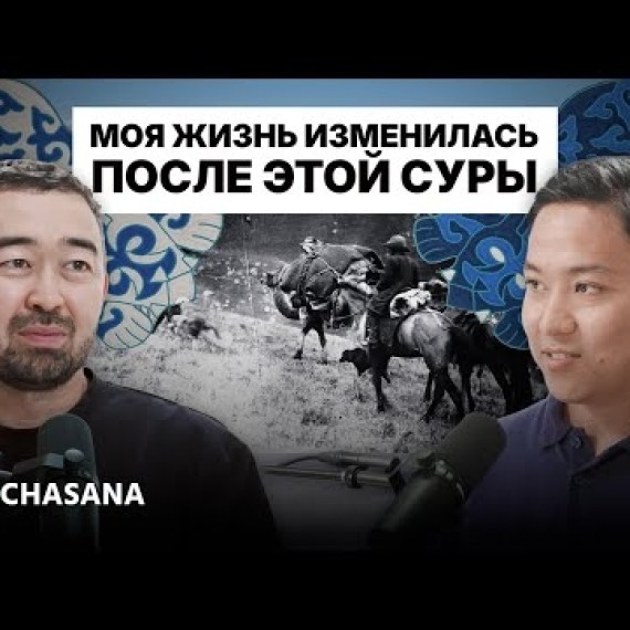 Эрик Абдыкалыков впервые: вещие сны, бизнес на $5 млн, Үркүн 1916 и знаки Всевышнего