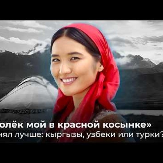 Тополёк мой в красной косынке. Кто снял лучше: кыргызы, узбеки или турки?
