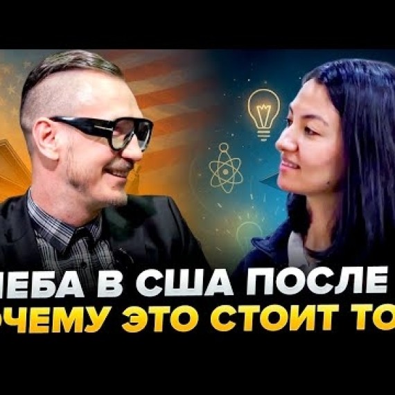 Учёба в ЛУЧШЕМ университете, поддержка семьи и жизнь в США