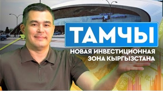 «Тамчы» - новая инвестиционная зона Кыргызстана