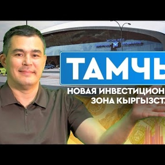 «Тамчы» - новая инвестиционная зона Кыргызстана