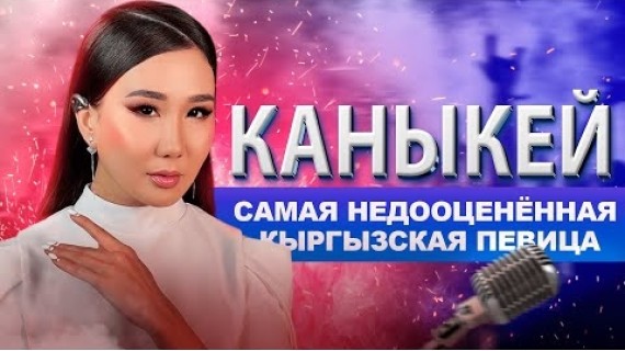 Каныкей. Самая недооценённая кыргызская певица. Видеоэссе.