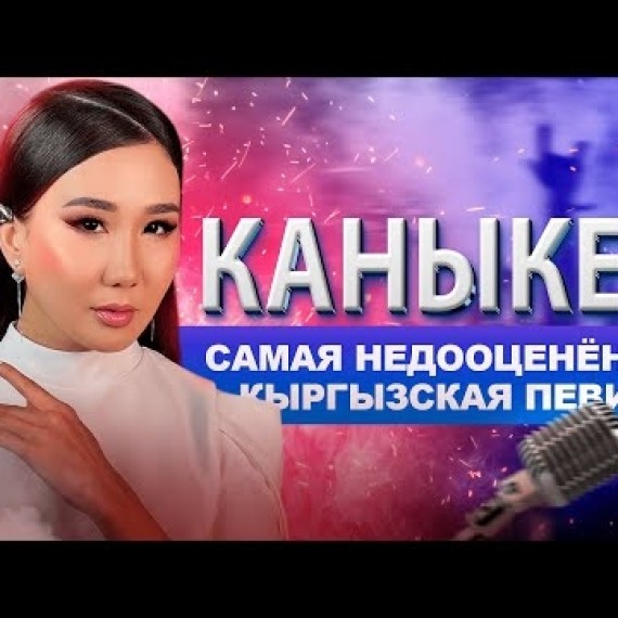 Каныкей. Самая недооценённая кыргызская певица. Видеоэссе.