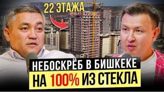 100% стеклянный НЕБОСКРЁБ с видом на Ынтымак Ордо! / Строительный бизнес
