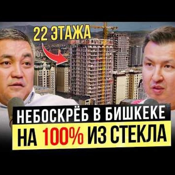 100% стеклянный НЕБОСКРЁБ с видом на Ынтымак Ордо! / Строительный бизнес