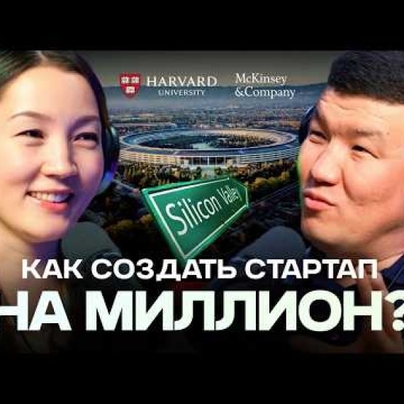 Как создать стартап на миллион? / Айзада Марат / Жаратман Подкаст