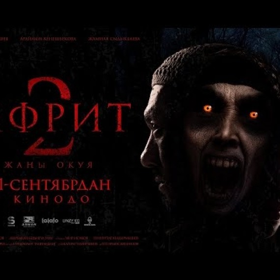 ИФРИТ 2  | ТРЕЙЛЕР | CHYRAK FILMS