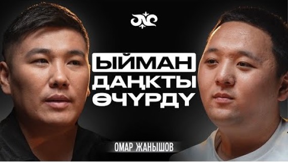 Ырчы болуу ичип-чегүүнү талап кылабы? | Омар Жанышов | Накта Подкаст
