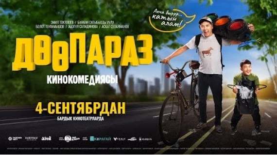 ДӨӨПАРАЗ | ТРЕЙЛЕР | Режиссер - Нурланбек Камчыбеков