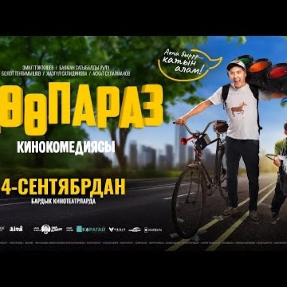 ДӨӨПАРАЗ | ТРЕЙЛЕР | Режиссер - Нурланбек Камчыбеков