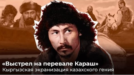 "Выстрел на перевале Караш". Кыргызская экранизация казахского гения.