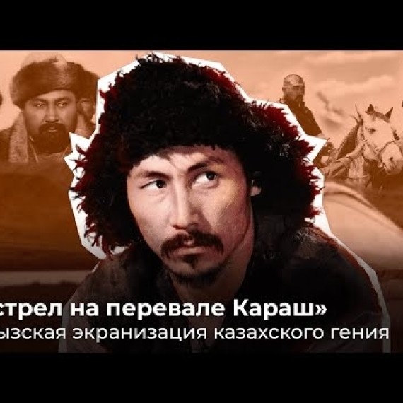 "Выстрел на перевале Караш". Кыргызская экранизация казахского гения.