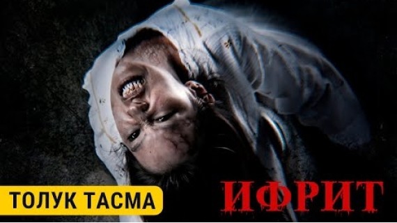 ИФРИТ | Толугу менен | CHYRAK FILMS