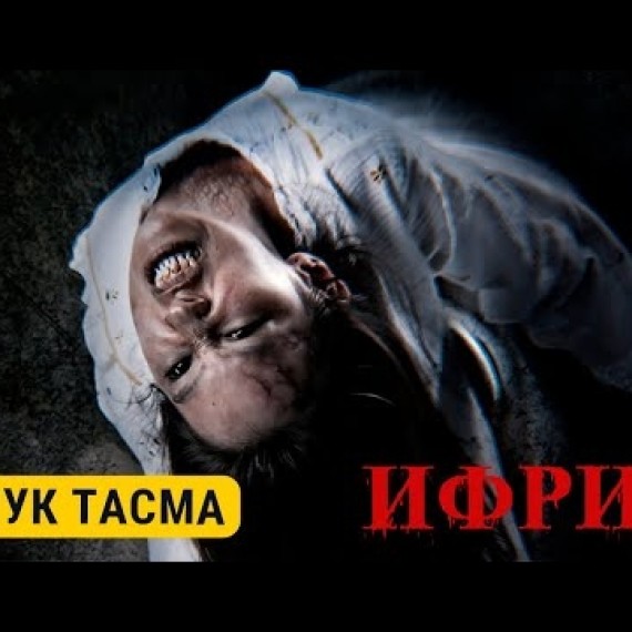 ИФРИТ | Толугу менен | CHYRAK FILMS