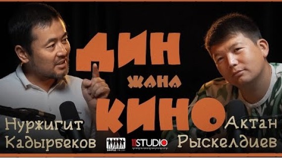 ДИН ЖАНА КИНО | Подкаст