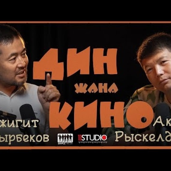 ДИН ЖАНА КИНО | Подкаст