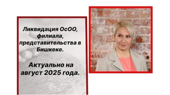 Ликвидация ОсОО, филиала и представительства в Кыргызстане. Актуально на август 2025 года.