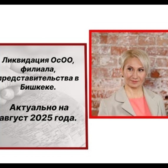Ликвидация ОсОО, филиала и представительства в Кыргызстане. Актуально на август 2025 года.