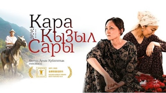 Кара Кызыл Сары | ТРЕЙЛЕР | Режиссер - Актан Арым Кубат