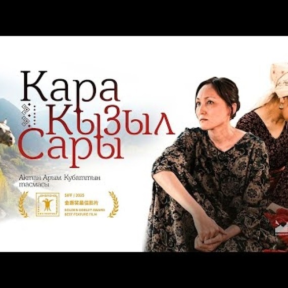 Кара Кызыл Сары | ТРЕЙЛЕР | Режиссер - Актан Арым Кубат