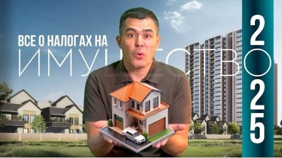 Все о налогах на имущество 2025: как избежать штрафа и пени
