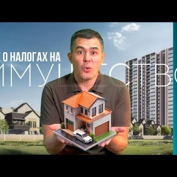 Все о налогах на имущество 2025: как избежать штрафа и пени