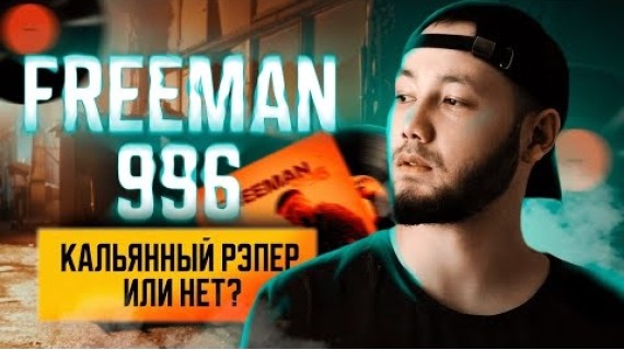 Freeman 996. Код кыргызского рэпа. Видеоэссе